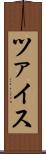 ツァイス Scroll