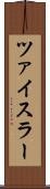 ツァイスラー Scroll
