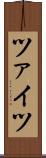 ツァイツ Scroll
