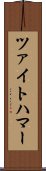 ツァイトハマー Scroll