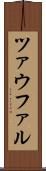 ツァウファル Scroll