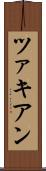 ツァキアン Scroll