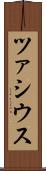 ツァシウス Scroll