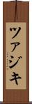ツァジキ Scroll