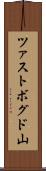 ツァストボグド山 Scroll