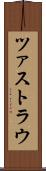 ツァストラウ Scroll