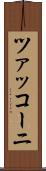 ツァッコーニ Scroll