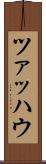 ツァッハウ Scroll