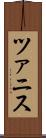 ツァニス Scroll