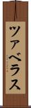 ツァベラス Scroll