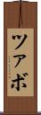 ツァボ Scroll