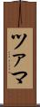ツァマ Scroll