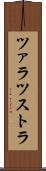 ツァラツストラ Scroll
