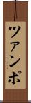 ツァンポ Scroll