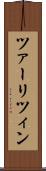 ツァーリツィン Scroll