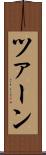 ツァーン Scroll