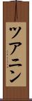 ツアニン Scroll
