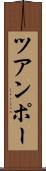 ツアンポー Scroll