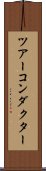 ツアーコンダクター Scroll