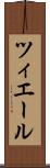 ツィエール Scroll