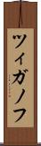 ツィガノフ Scroll