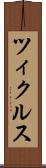 ツィクルス Scroll