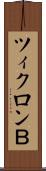 ツィクロンＢ Scroll
