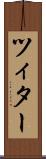 ツィター Scroll