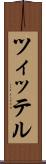 ツィッテル Scroll