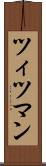 ツィツマン Scroll