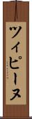 ツィピーヌ Scroll