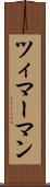 ツィマーマン Scroll