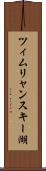 ツィムリャンスキー湖 Scroll