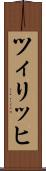 ツィリッヒ Scroll