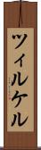 ツィルケル Scroll