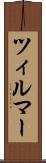 ツィルマー Scroll