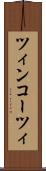 ツィンコーツィ Scroll
