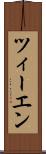 ツィーエン Scroll