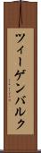 ツィーゲンバルク Scroll