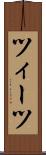 ツィーツ Scroll