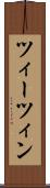 ツィーツィン Scroll