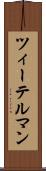 ツィーテルマン Scroll