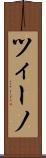 ツィーノ Scroll