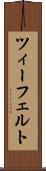 ツィーフェルト Scroll