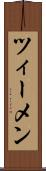 ツィーメン Scroll