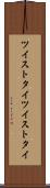 ツイストタイ Scroll