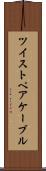 ツイストペアケーブル Scroll