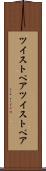 ツイストペア Scroll