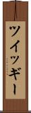 ツイッギー Scroll