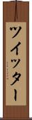 ツイッター Scroll
